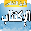 طرق التخلص من الاكتئاب APK