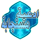 ادعية مستجابة | ادعية و اذكار(بدون انترنيت) APK