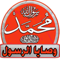 وصايا الرسول | كاملة (بدون انترنيت)