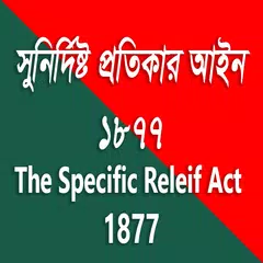 সুনির্দিষ্ট প্রতিকার আইন / ‍Sp APK download