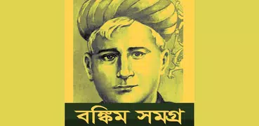 বঙ্কিম চন্দ্র চট্টোপাধ্যায়