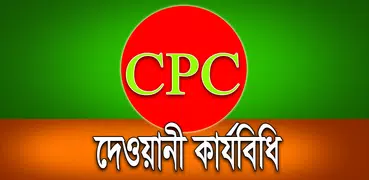 দেওয়ানী কার্যবিধি - CPC of BD