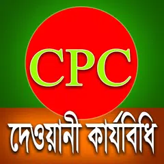 Baixar দেওয়ানী কার্যবিধি - CPC of BD APK