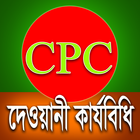 দেওয়ানী কার্যবিধি icon