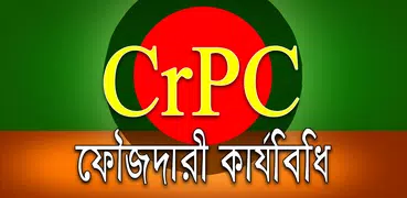 ফৌজদারী কার্যবিধি - CrPC of BD