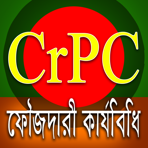 ফৌজদারী কার্যবিধি - CrPC of BD