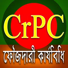 ফৌজদারী কার্যবিধি - CrPC of BD APK download