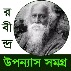 রবীন্দ্রনাথ উপন্যাস সমগ্র Icon