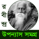 রবীন্দ্রনাথ উপন্যাস সমগ্র APK