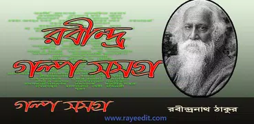 রবীন্দ্রনাথ গল্প সমগ্র