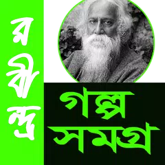রবীন্দ্রনাথ গল্প সমগ্র APK download