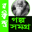 রবীন্দ্রনাথ গল্প সমগ্র