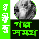 রবীন্দ্রনাথ গল্প সমগ্র 圖標