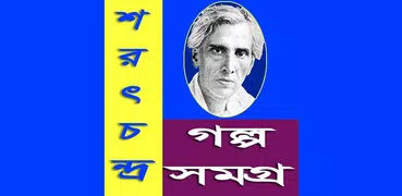 শরৎচন্দ্র গল্প সমগ্র / Sarat