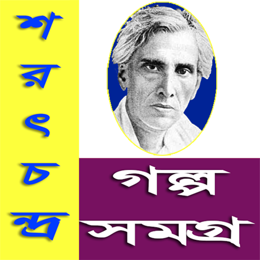 শরৎচন্দ্র গল্প সমগ্র / Sarat