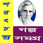 শরৎচন্দ্র গল্প সমগ্র icon