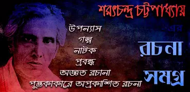 শরৎচন্দ্র রচনা সমগ্র/ Sarat Ch