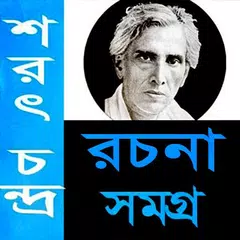 শরৎচন্দ্র রচনা সমগ্র/ Sarat Ch APK download