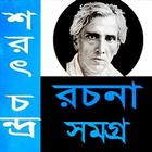 শরৎচন্দ্র রচনা সমগ্র/ Sarat Ch ikona