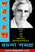 শরৎচন্দ্র রচনা সমগ্র/ Sarat Ch โปสเตอร์