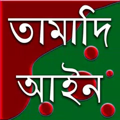 Baixar তামাদি আইন APK