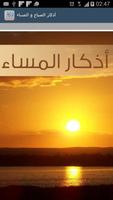 برنامه‌نما أذكار الصباح و المساء عکس از صفحه