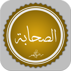 Icona قصص الصحابة