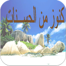 كنوز الحسنات APK