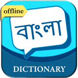 English to Bengali Dictionary آئیکن