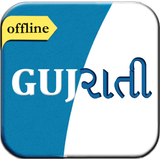 English to Gujarati Dictionary ไอคอน