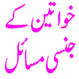 Khawateen ka Jinsi Masail icon