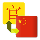 Mandarin Dictionary Translator ikon