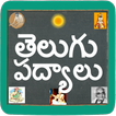 Telugu Padhyalu / Poems 图标