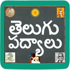 Telugu Padhyalu / Poems icône
