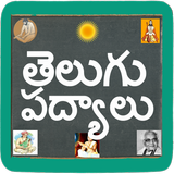 Telugu Padhyalu / Poems ikona