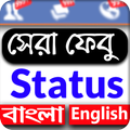 ফেবু বেস্ট স্ট্যাটাস - Best Bangla English Status