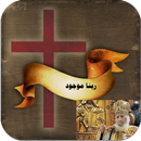 ربنا موجود ( بصوت البابا شنوده ) APK