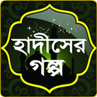 হাদীসের গল্প biểu tượng