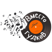 МОТИВ. Вместо гудков