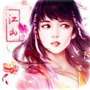 江山如此多嬌 APK