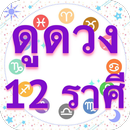 ดูดวง 12 ราศี 2560 แม่นๆ ฟรี!! APK