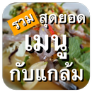 รวมเมนูกับแกล้ม อาหารไทย APK