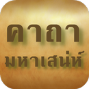 คาถามหาเสน่ห์ ยอดคาถามหานิยม APK