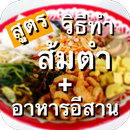 รวมสูตรส้มตำ + อาหารอีสาน APK