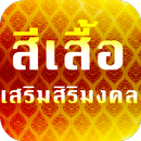 สีเสื้อประจำวัน 2560 APK