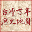 台灣百年歷史地圖