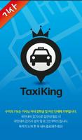 Poster Taxiking (택시킹 , 기사용)