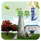 와우폴 - 경찰대학교 동문회-icoon