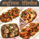Manchurian Recipes in Hindi APK