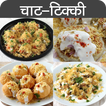 Chaat & Tikki Recipes in Hindi